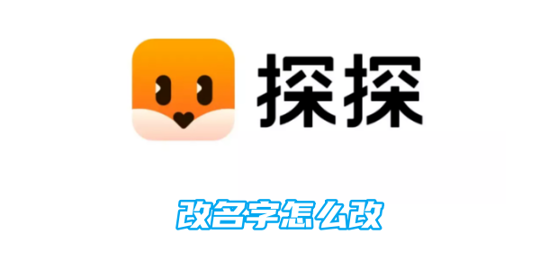 探探改名字怎么改[图1]