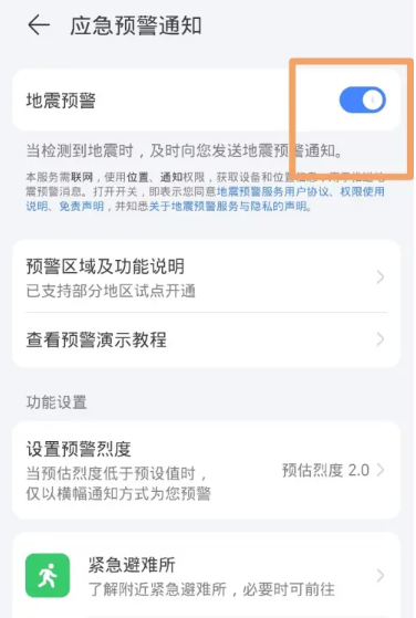 荣耀手机地震预警在哪里打开[图5]