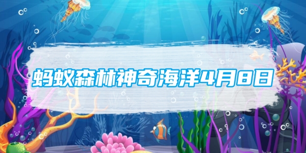 蚂蚁森林神奇海洋4月8日：以下哪个海域是蓝鲸分布较多的区域[图1]