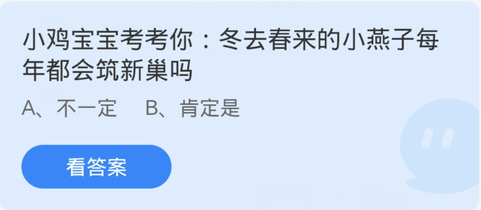 蚂蚁庄园4月9日：冬去春来的小燕子每年都会筑新巢吗[图1]