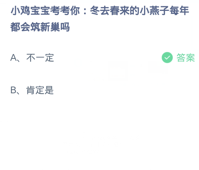 蚂蚁庄园4月9日：冬去春来的小燕子每年都会筑新巢吗[图2]