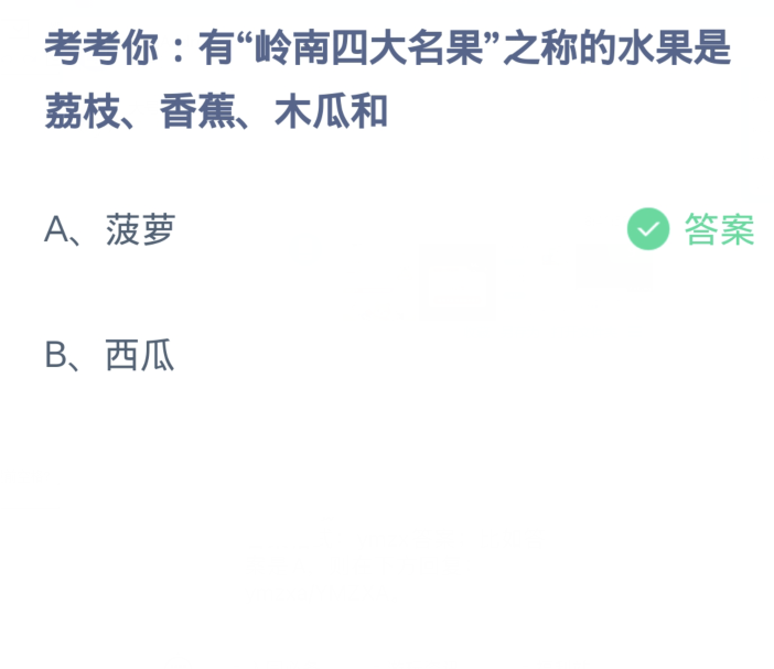 蚂蚁庄园4月9日：有岭南四大名果之称的水果是荔枝香蕉木瓜和[图2]