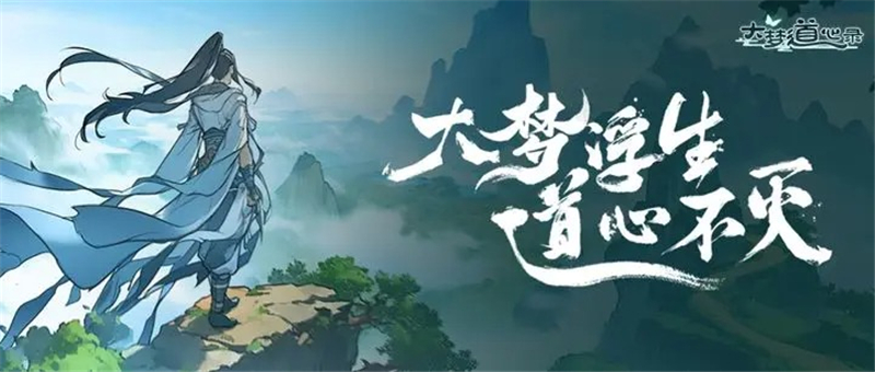 大梦道心录入门基础教学[图3]