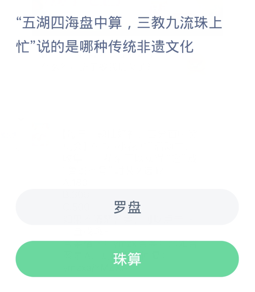 蚂蚁新村每日一题4.9：五湖四海盘中算三教九流珠上忙说的是哪种传统非遗文化[图2]