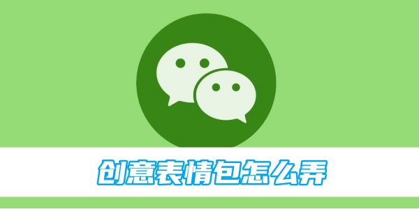 微信创意表情包怎么弄[图1]