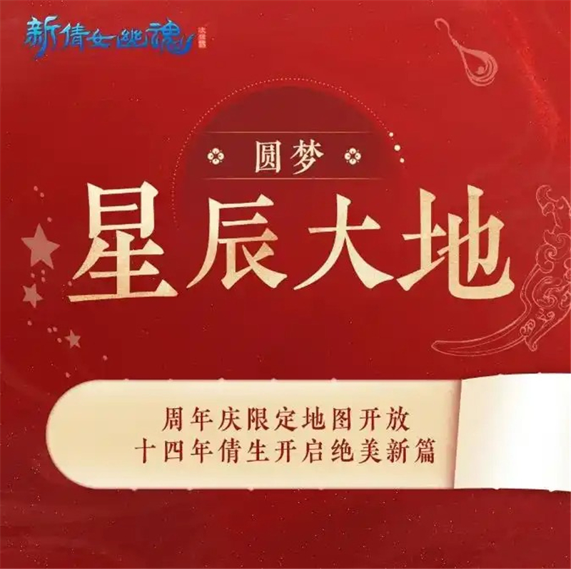 新倩女幽魂十四周年庆活动内容[图6]