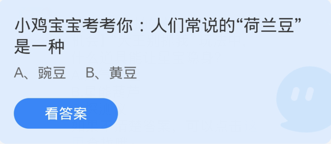 蚂蚁庄园4月11日：人们常说的荷兰豆是一种[图1]