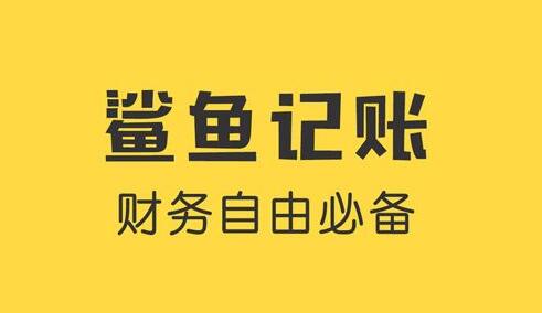 鲨鱼记账使用教程[图1]