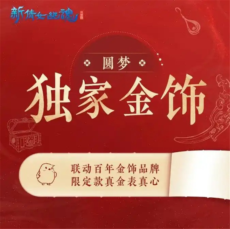 新倩女幽魂十四周年庆活动内容[图3]