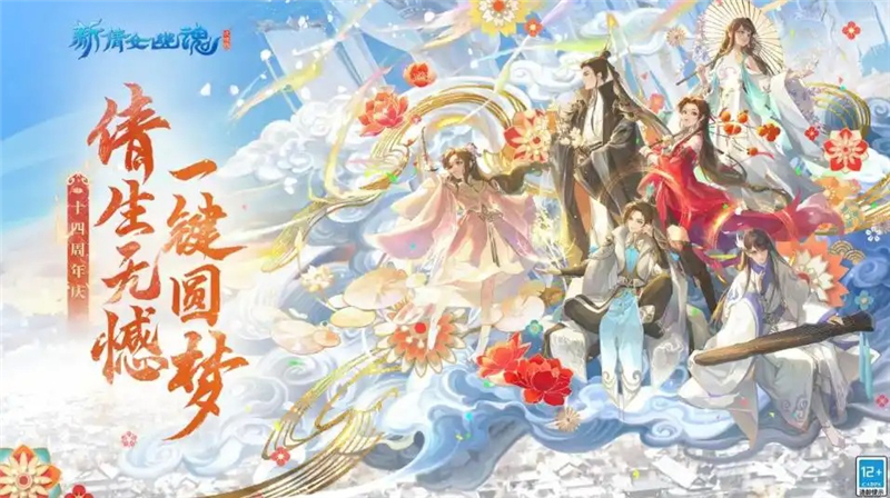 新倩女幽魂十四周年庆活动内容[图1]