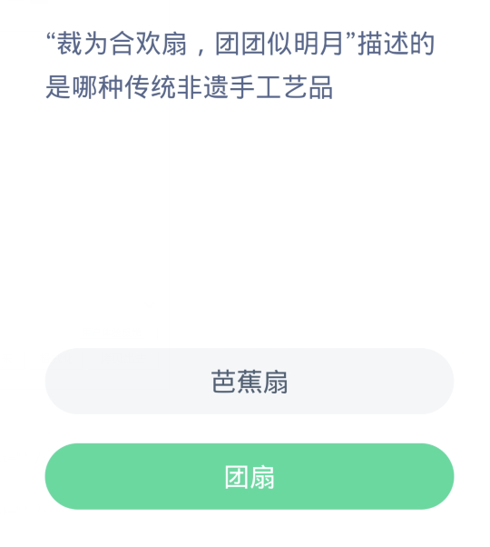 蚂蚁新村每日一题4.11：裁为合欢扇团团似明月描述的是哪种传统非遗手工艺品[图2]