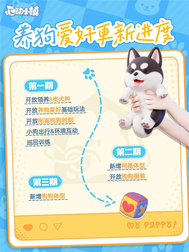 ‌心动小镇养狗爱好功能‌4月10日正式上线-玩家能领养各种狗狗[图2]