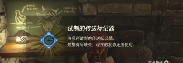 塞尔达传说王国之泪传送标记器是永久的吗[图11]