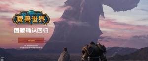 魔兽世界国服回归预约教程 2024国服回归预约注册流程一览[图1]