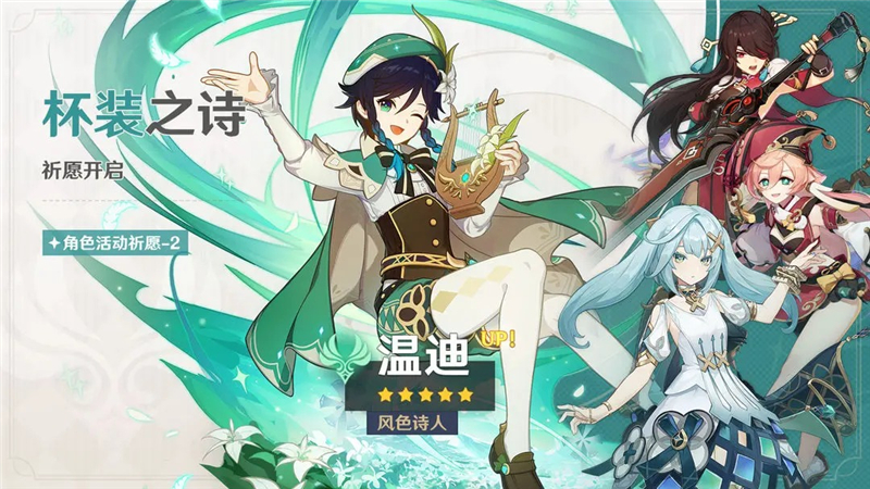 原神「杯装之诗」祈愿-「风色诗人·温迪（风）」概率UP[图1]