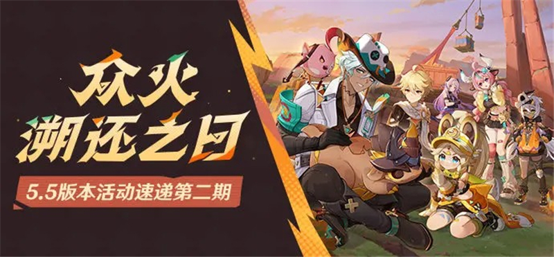 原神「众火溯还之日」5.5版本活动速递第二期[图1]