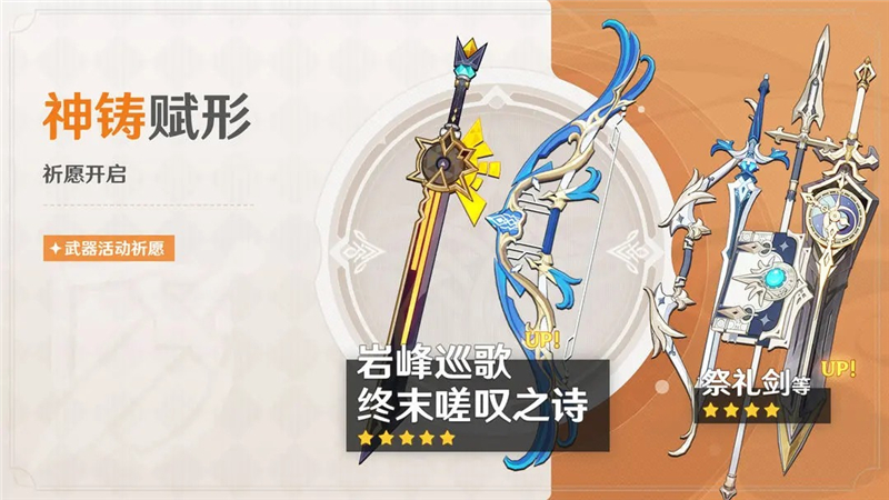 原神「神铸赋形」祈愿-「岩峰巡歌」「终末嗟叹之诗」概率UP[图1]