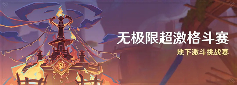原神「无极限超激格斗赛」活动-地下激斗挑战赛[图1]