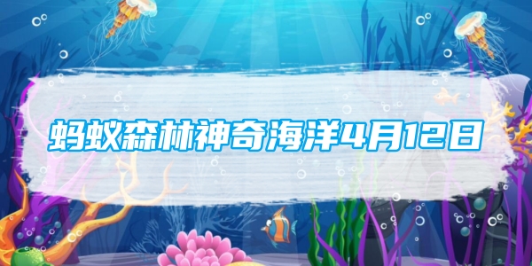 蚂蚁森林神奇海洋4月12日：以下哪种鲨鱼可以离开大海在淡水中栖息生活[图1]