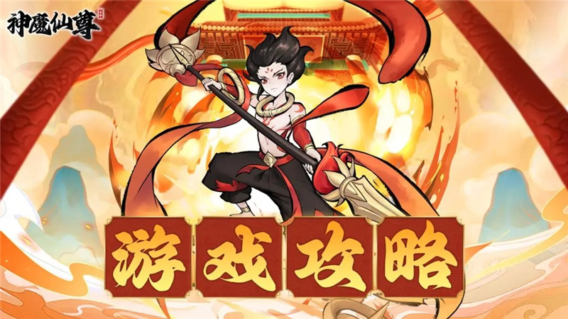神魔仙尊第53关卡通关攻略指南[图1]