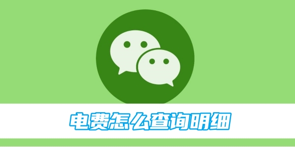 微信电费怎么查询明细[图1]