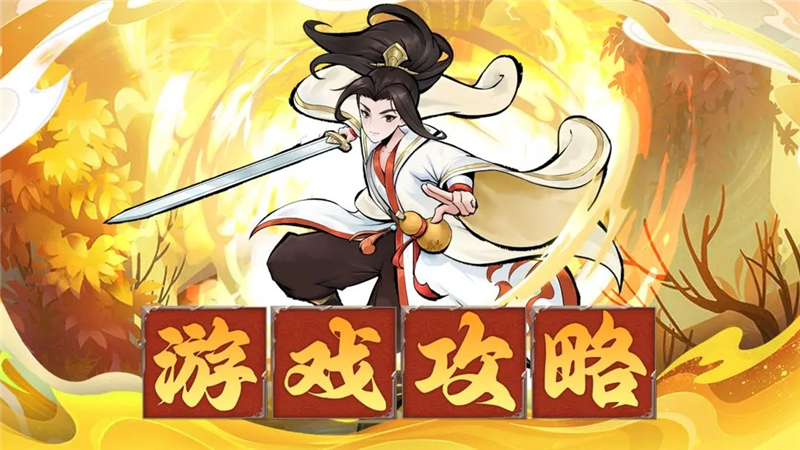 神魔仙尊零氪1~10关通用攻略和思路[图1]