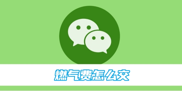 微信燃气费怎么交[图1]