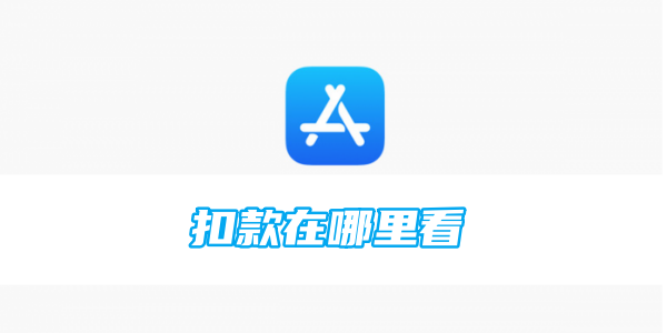 appstore扣款在哪里看[图1]