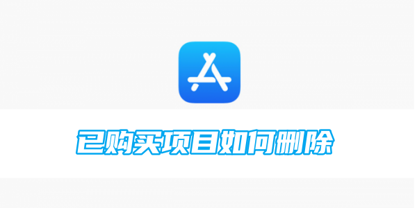 appstore已购买项目如何删除[图1]