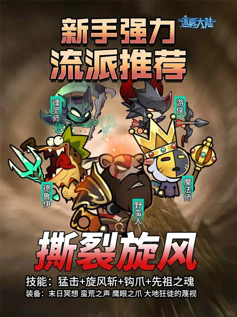 迷雾大陆新手强力流派[图2]