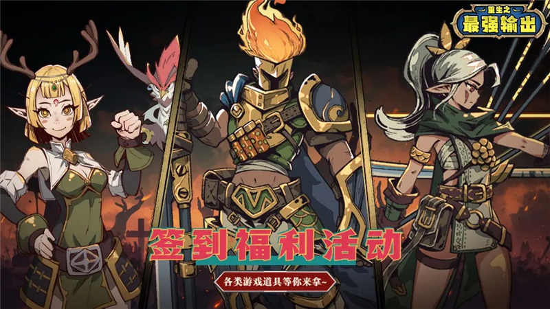 重生之最强输出详情全攻略指南[图1]