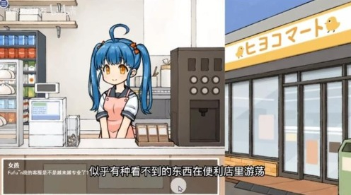 透明人间对便利店女孩的恶作剧怎么玩[图2]