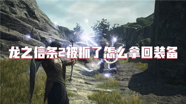 龙之信条2被抓了怎么拿回装备[图1]