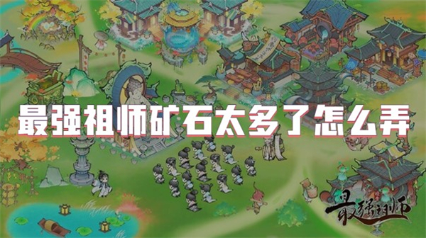 最强祖师矿石太多了怎么弄[图1]
