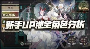 物华弥新开服新手UP池角色推荐 新手up池哪些角色好[图1]