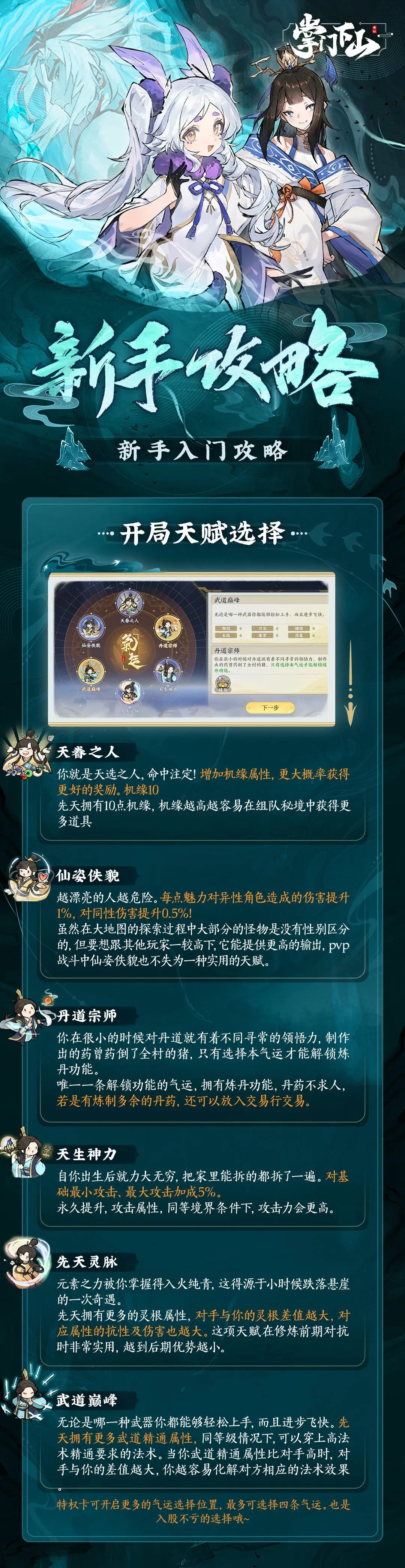 掌门下山新手开局天赋指南[图1]