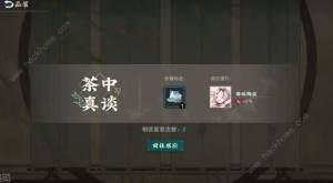 物华弥新茶室小游戏攻略 茶室小游戏怎么通关[图1]