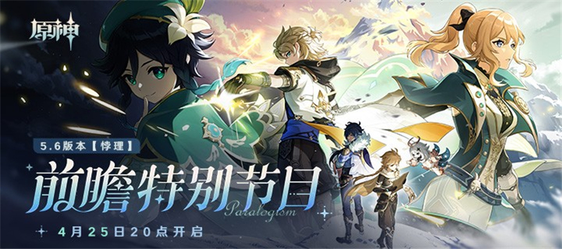 原神5.6前瞻特别节目4月25日晚上8点开启‌[图1]