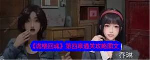 诡楼回魂第四章攻略 第四关通关图文教程[图1]