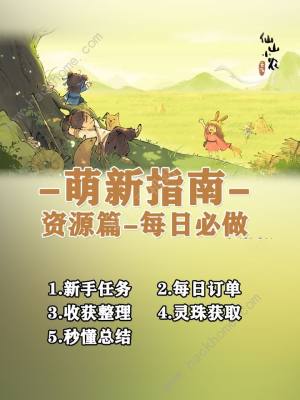 仙山小农每日必做哪些任务 新手必做任务汇总[图1]
