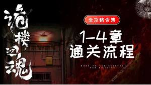 诡楼回魂攻略大全 1-4章通关图文攻略[图1]