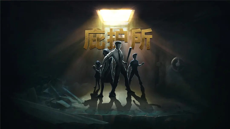 庇护所物品攻略指南[图1]