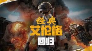 2024绝地求生4月30日更新了什么 pubg4.30经典艾伦格地图回归[图1]