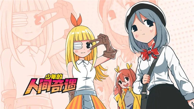 少年的人间奇遇结局攻略及达成条件[图1]