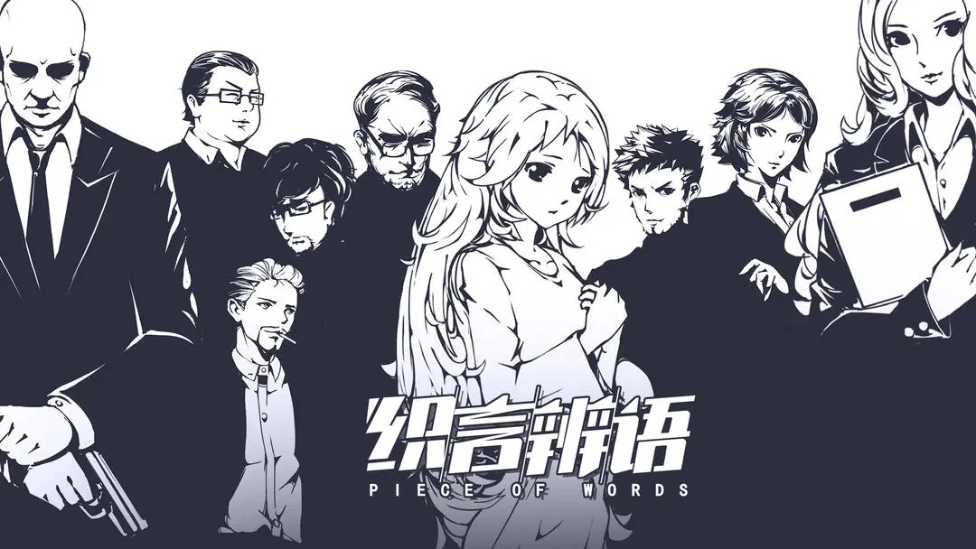 织言辨语第四章攻略指南[图1]