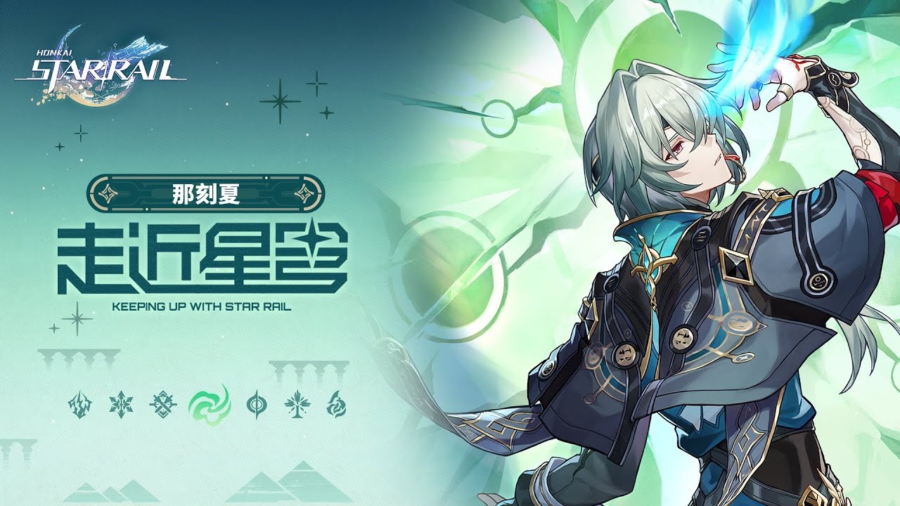 崩坏星穹铁道V3.2那刻夏全方面养成攻略[图1]