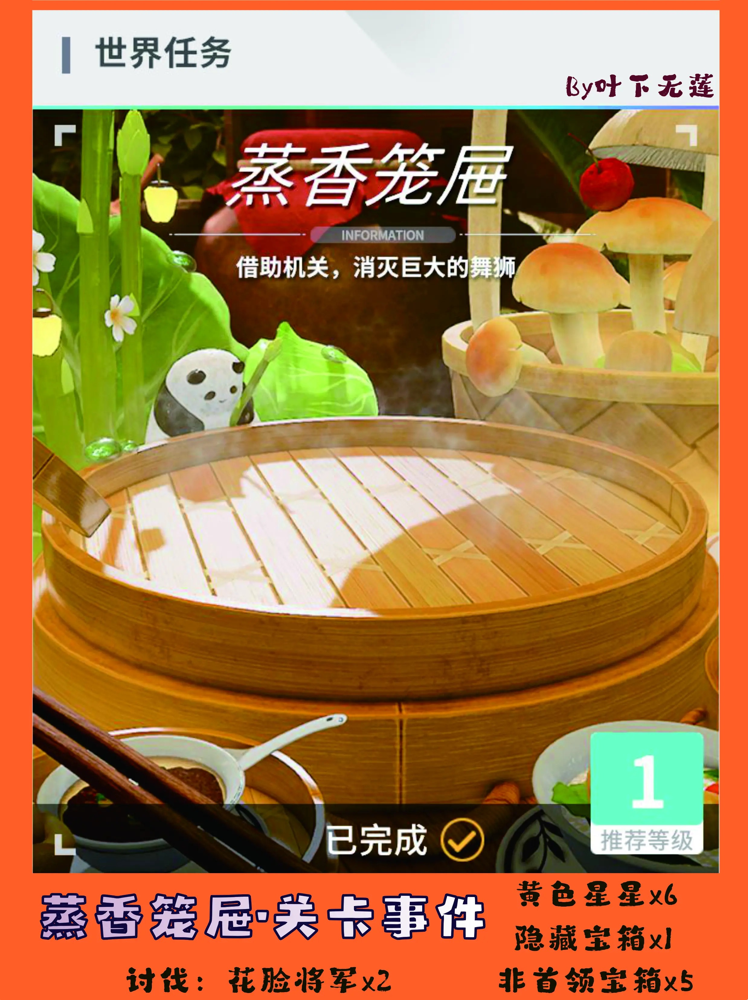 开放空间蒸香笼屉关卡事件全搜集[图1]