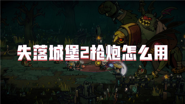 失落城堡2枪炮怎么用[图1]