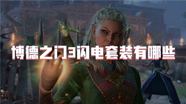 博德之门3闪电套装有哪些[图1]
