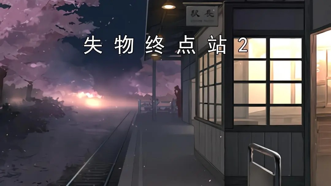 失物终点站2‌彩蛋关攻略指南[图1]